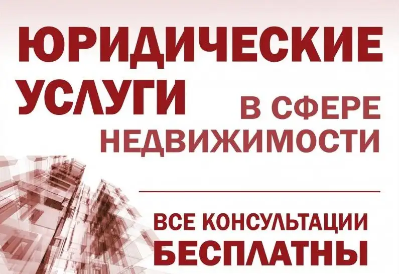 Юридические услуги. Узаконение недвижимости. Регистрация Актов, фотография 1
