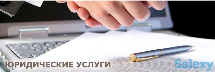 Юридическое обслуживание юридических лиц и частных предпринимателей., фотография 1