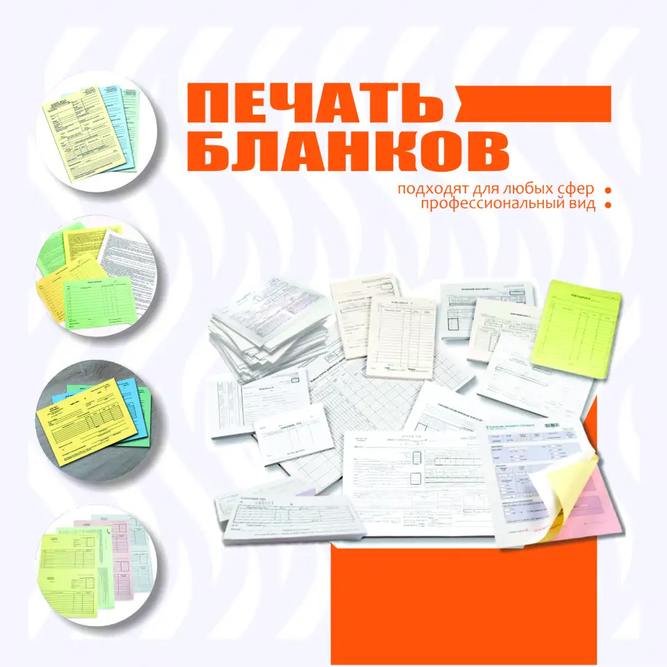 Печать бланков, фотография 1