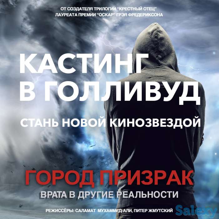 Кастинг на главную роль в Голливуд, фотография 1