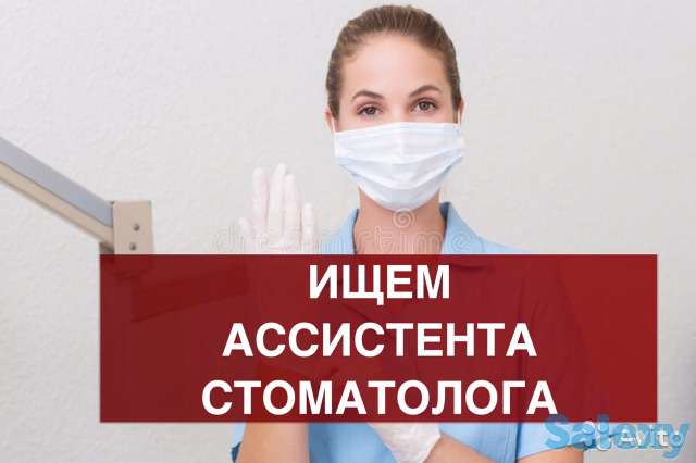 Требуется ассистент стоматолога, фотография 1