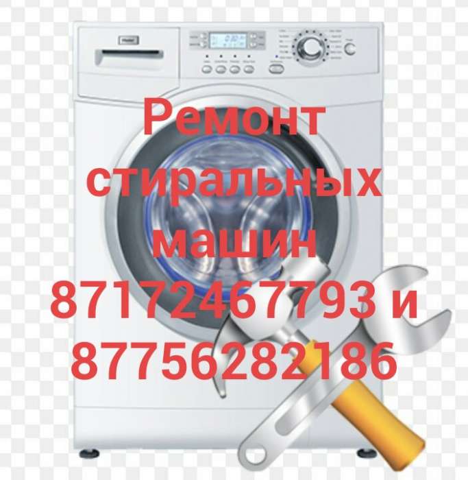 Ремонт стиральных машин в Астане, фотография 1