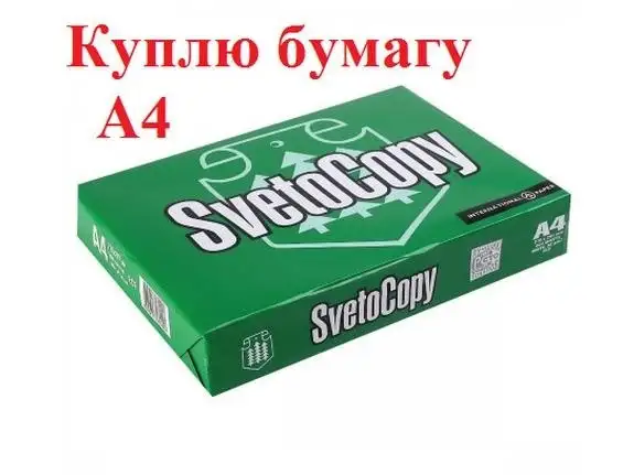 Куплю Бумагу А 4, фотография 1