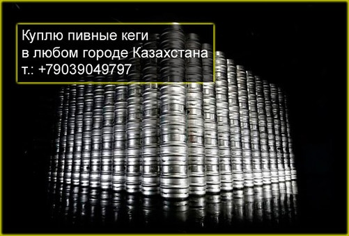 Куплю кеги пивные, фотография 1