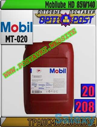 Трансмиссионное масло Mobilube HD 85W140 Арт.: MT-020 (Купить в Нур-Султане/Астане), фотография 1