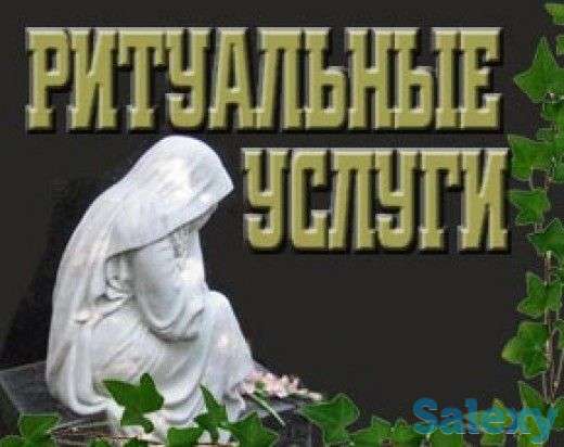 Организация похорон. Ритуальные услуги, принадлежности. Круглосуточно., фотография 1