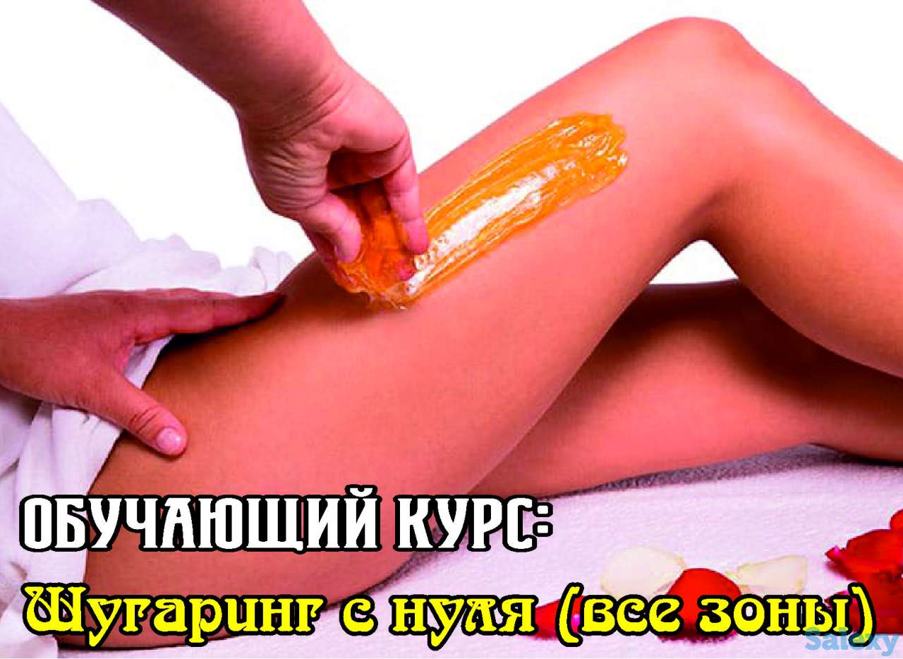 индивидуальное обучение шугаринг всех зон, фотография 1