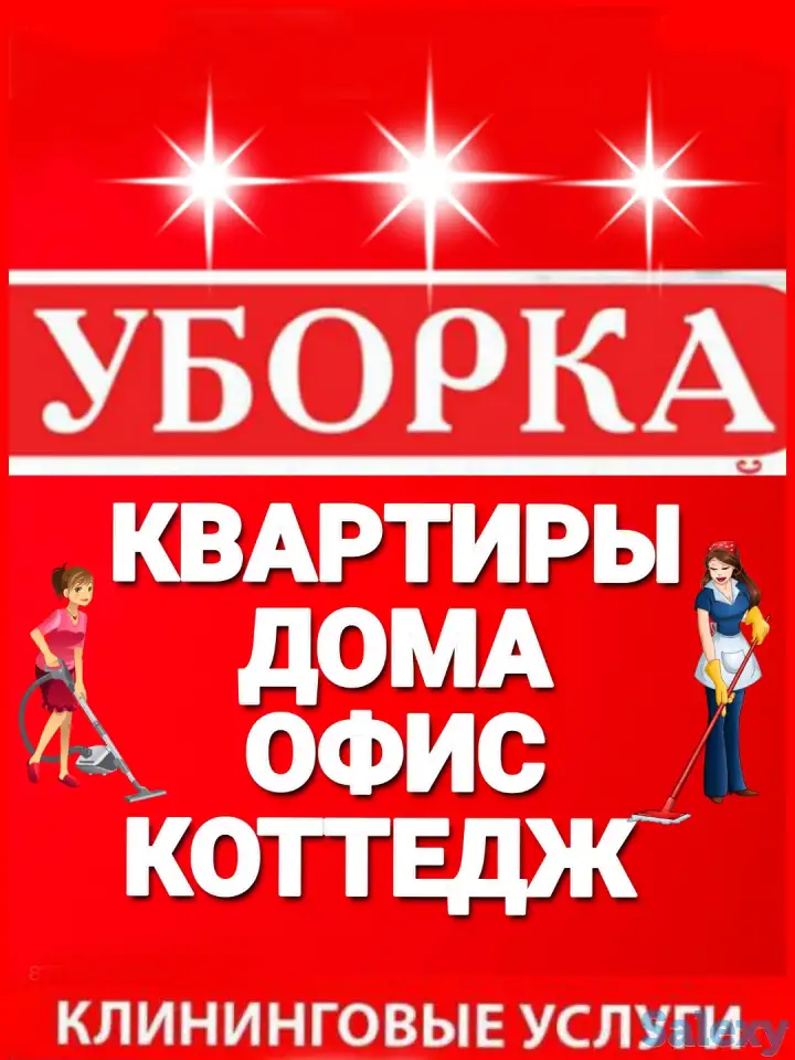 Уборка/ Клининг/ Уборка квартир офисов домов коттеджей помещений влажная генеральная после ремонта, фотография 1