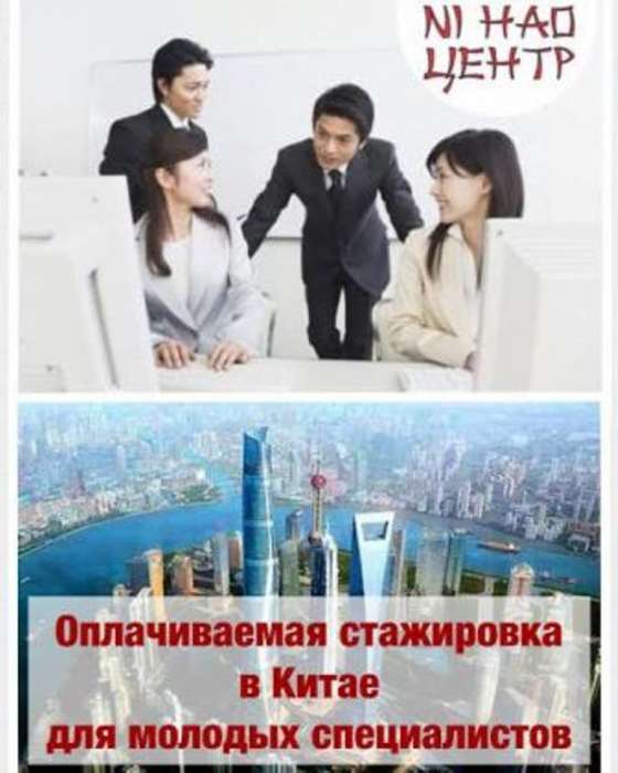 Оплачиваемая стажировка в Китае, фотография 1