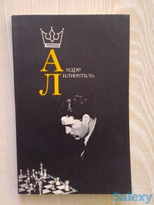 Шахматная литература о советских гроссмейстерах и мастерах с примерами ярких партий, фотография 3