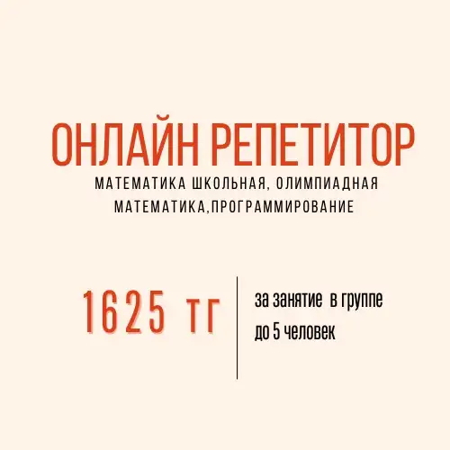 Репетитор по математике до 6 класса, фотография 1