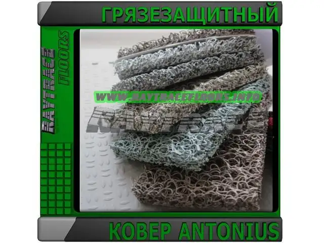 Антискользящее грязезащитное нитевидное ПВХ покрытие ANTONIUS, фотография 1