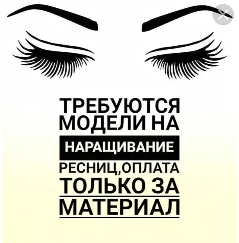 Требуются модели для наращивания ресниц, фотография 4