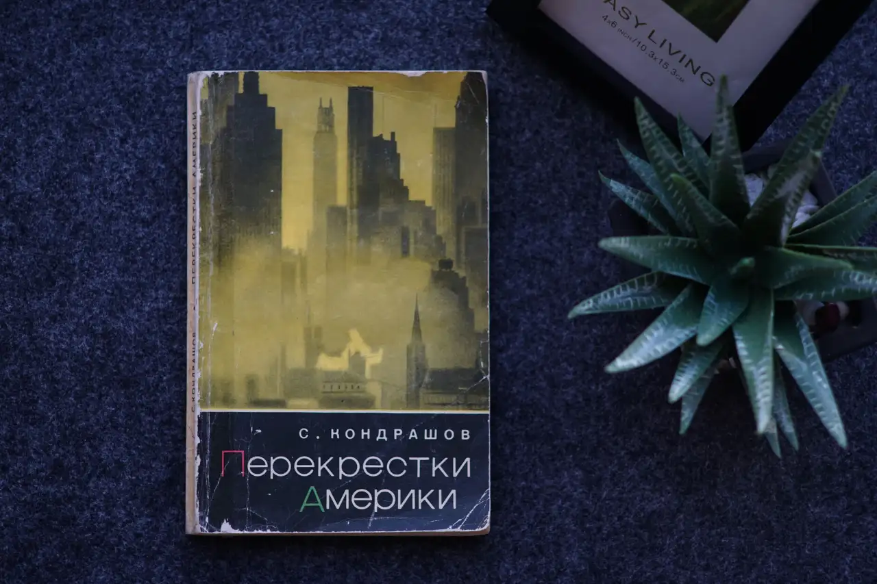 Книга Перекрестки Америки. Автор Станислав Кондрашов, фотография 1