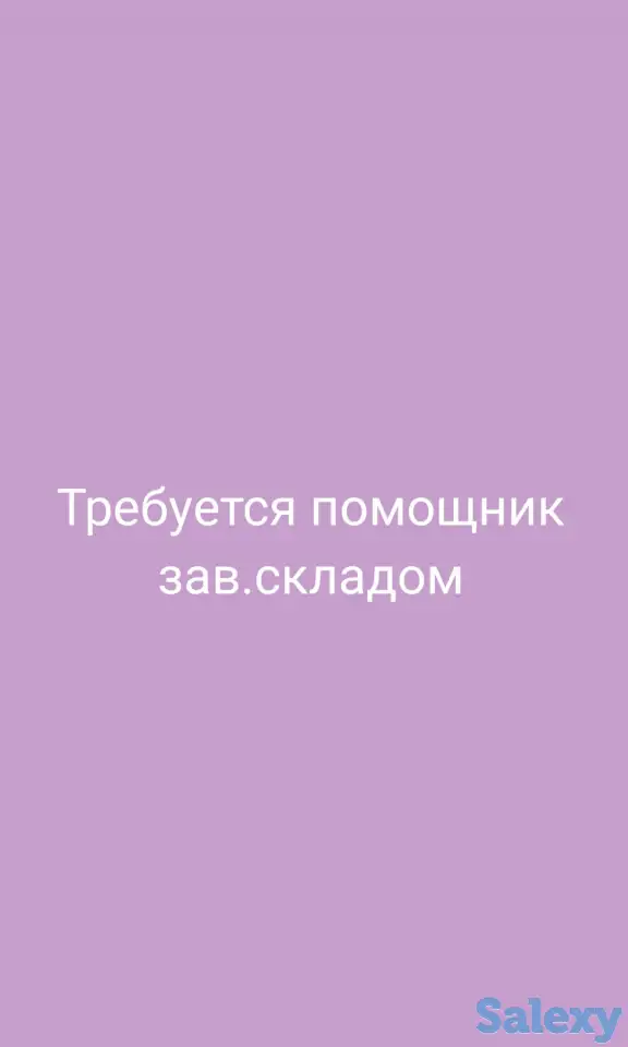 Помощник зав.складом, фотография 1