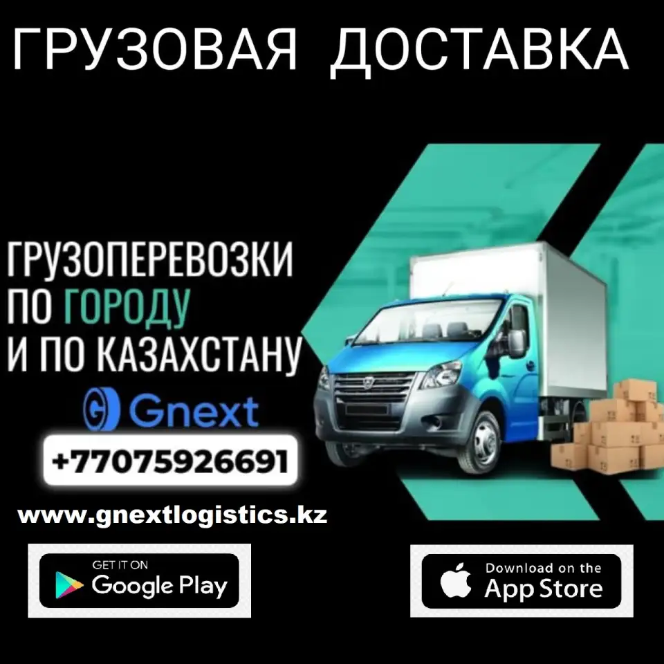 Грузоперевозки по городу Шымкент и по Казахстану, фотография 1