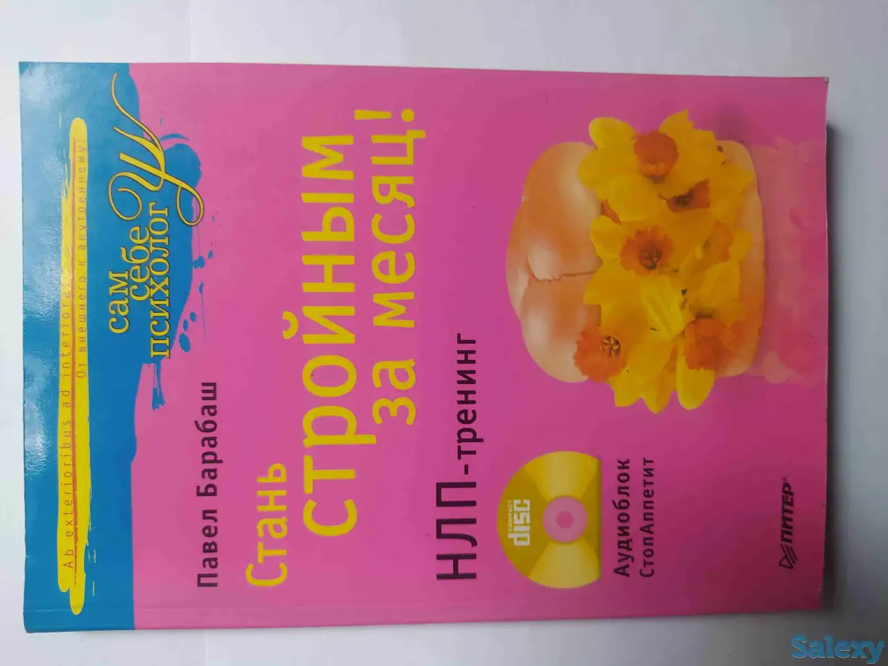 Продам книгу П.Барабаш - Стань стройным за месяц, фотография 1