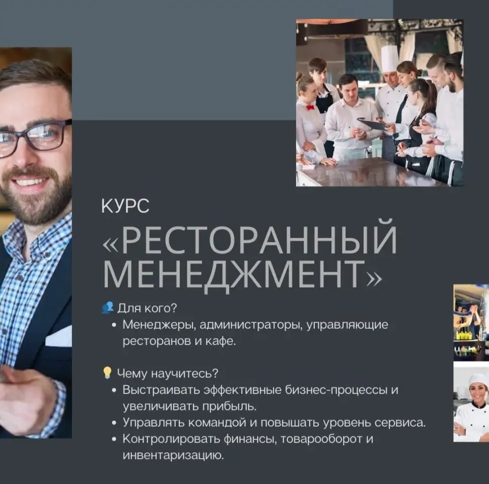 Ресторанный менеджмент: от азов к мастерству!, фотография 2