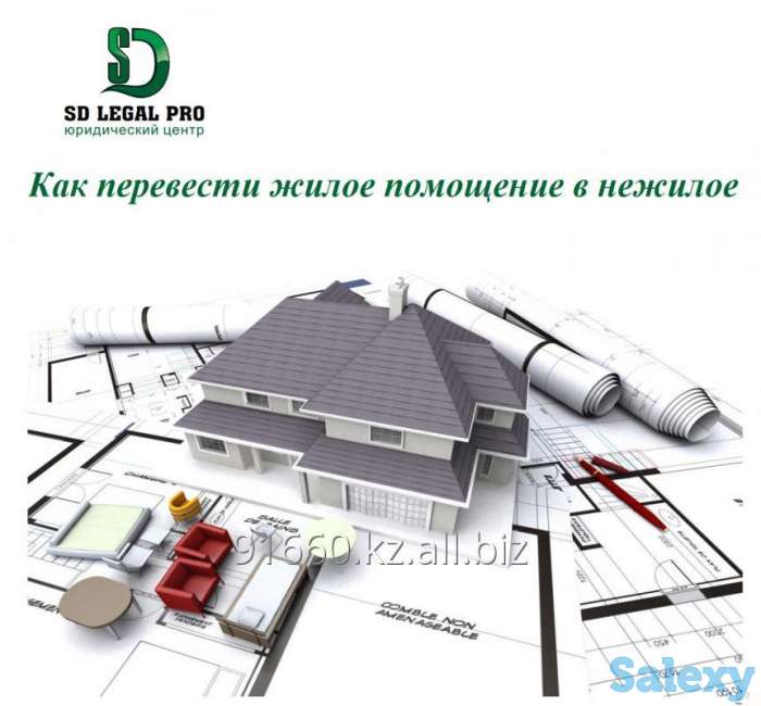 Как перевести жилое помещение в нежилое?, фотография 1
