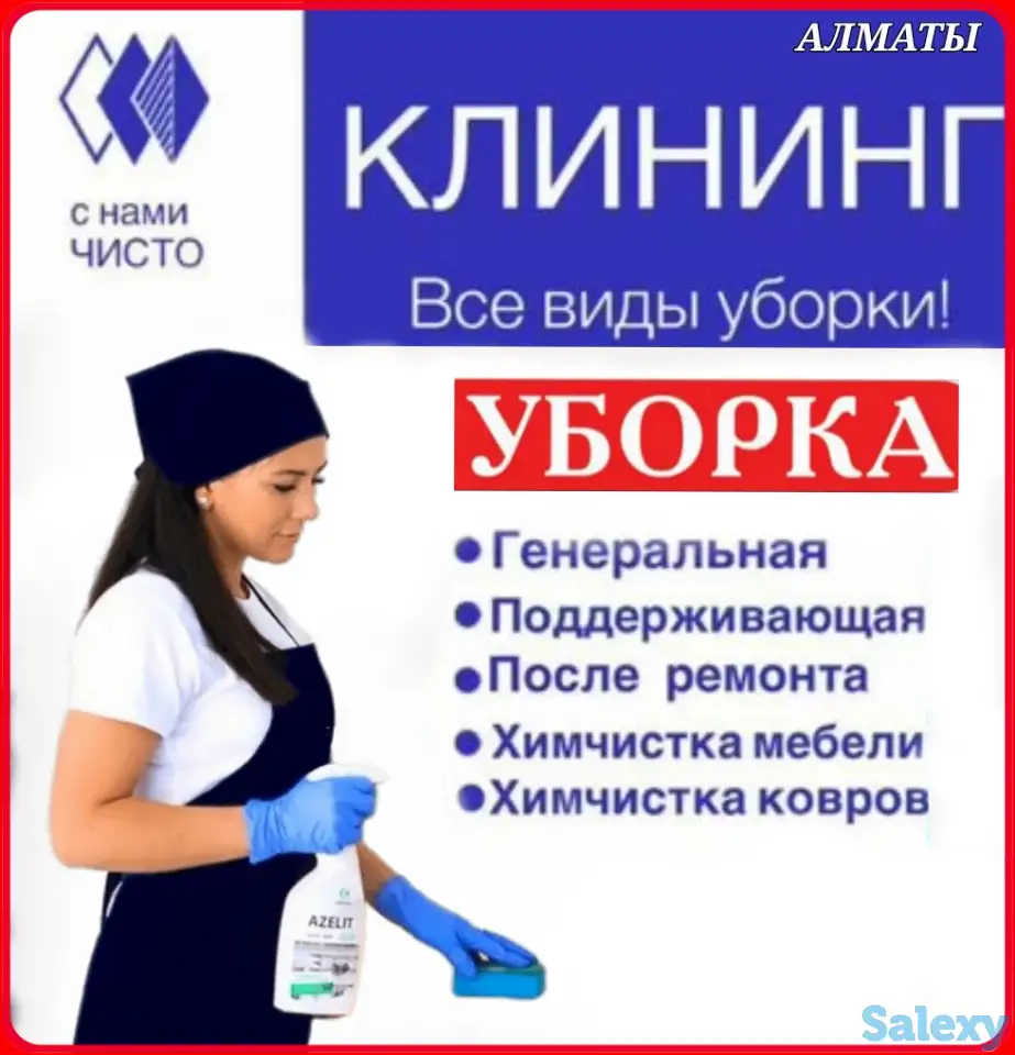 Уборка / Клининг. Уборка квартир, домов, офисов, коттеджей. Генеральная уборка после ремонта., фотография 1