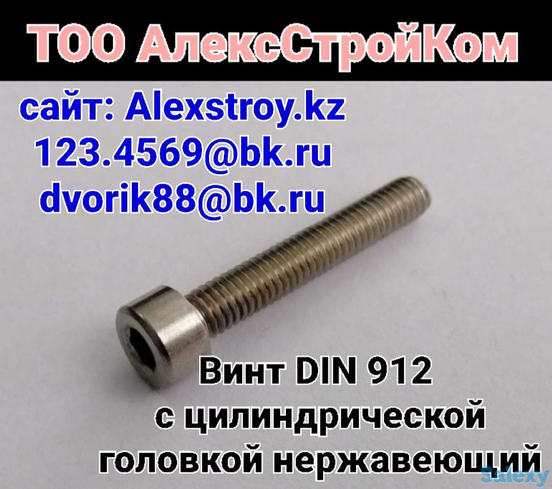 Винт DIN 912 с цилиндрической головкой нержавеющий, фотография 1