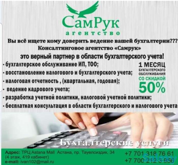 Предлагаю бухгалтерские услуги  приходящего бухгалтера для ТОО, ИП., фотография 1