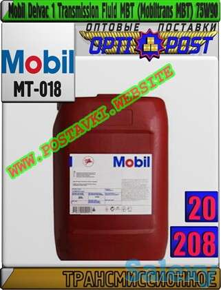 Трансмиссионное масло Mobil Delvac 1 Transmission Fluid MBT (Mobiltrans MBT) 75W90 Арт.: MT-018 (Купить в Нур-Султане/Ас, фотография 1