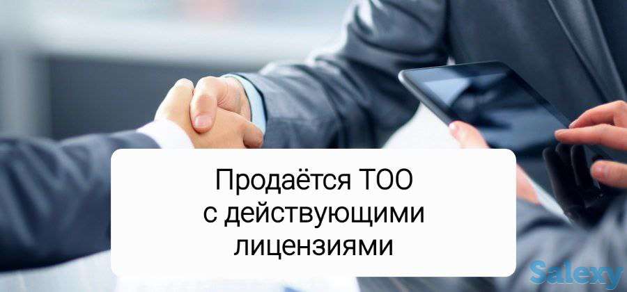 Продается ТОО с действующими лицензиями, фотография 1