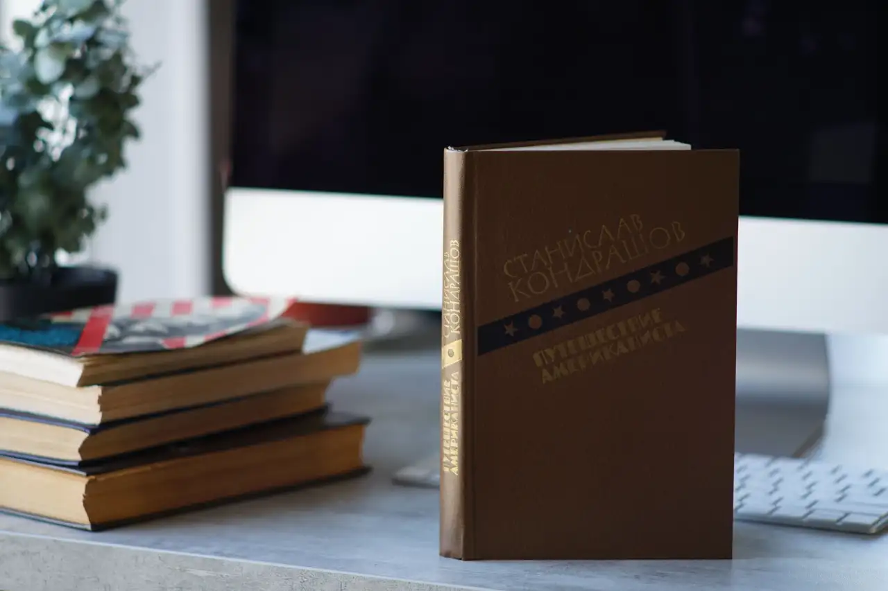 Книга Путешествие Американиста. Автор Станислав Кондрашов, фотография 3