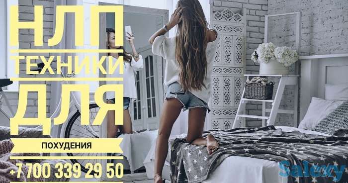 Эриксоновский гипноз и НЛП техники для похудения для женщин, фотография 1