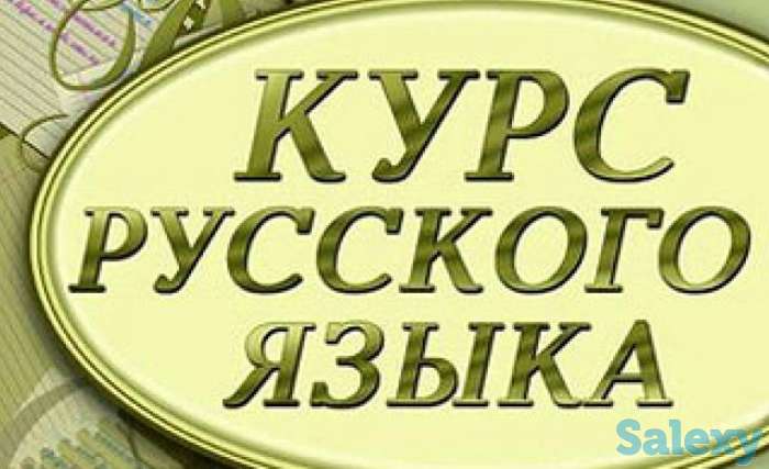Курсы Русская грамотность, Деловая переписка, Разговорная речь, Ораторское искусство, Русский язык, фотография 1