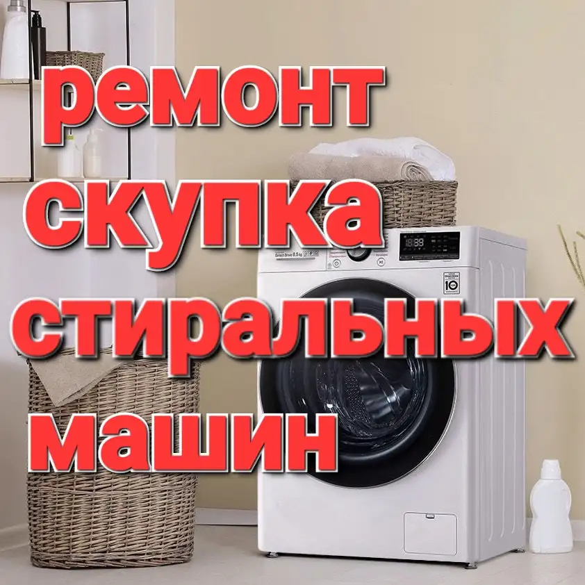 Ремонт и скупка стиральных машин!, фотография 1