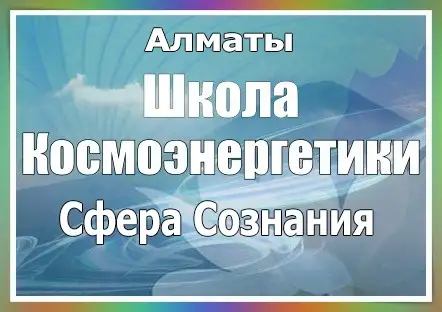 Центр космоэнергетики Сфера Сознания посвящение обучение, фотография 1