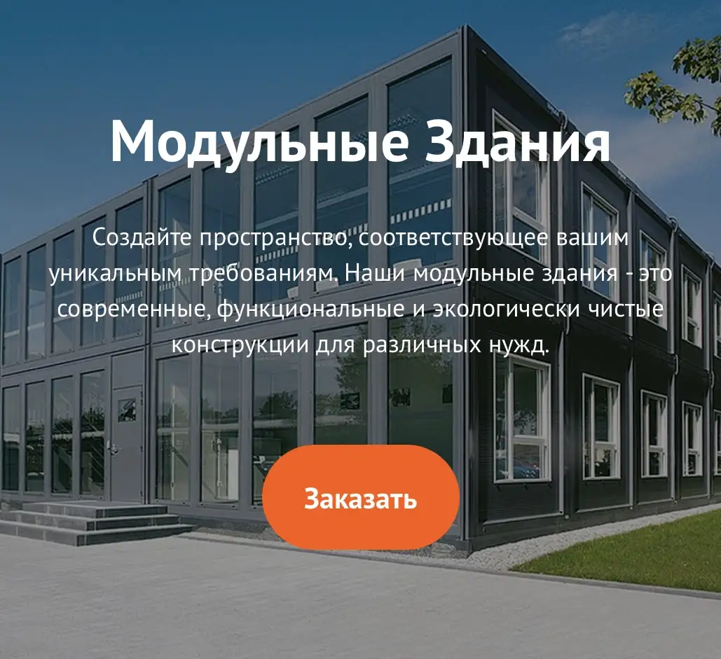 Модульные здания, фотография 1