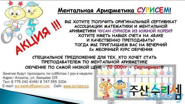Ментальная Арифметика для Преподавателей - АКЦИЯ!, фотография 1