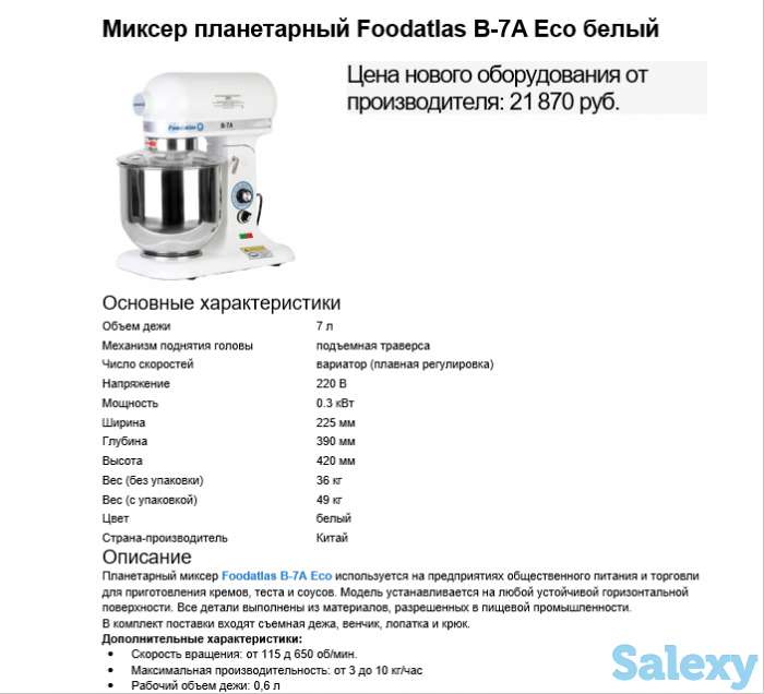 Миксер планетарный Foodatlas B-7A Eco, фотография 1