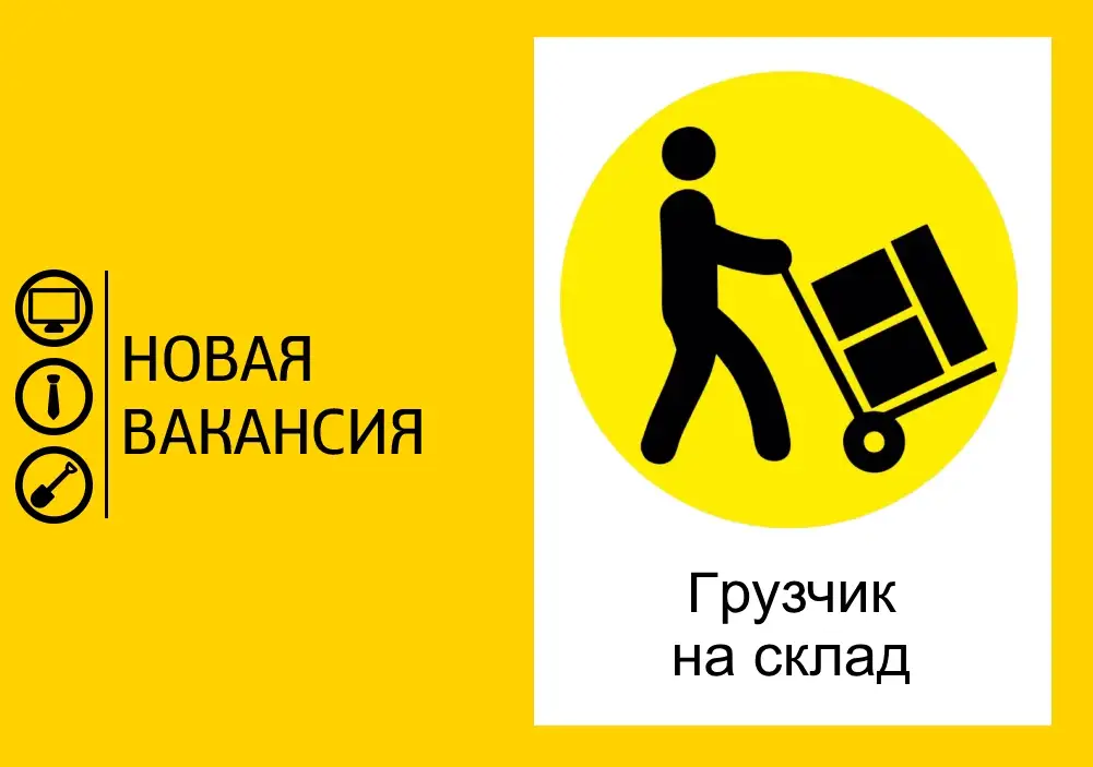 Требуется грузчик-комплектовщик, фотография 1