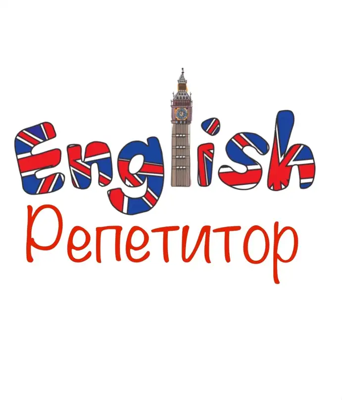 репетитор по английскому языку .  1-9 классы., фотография 1