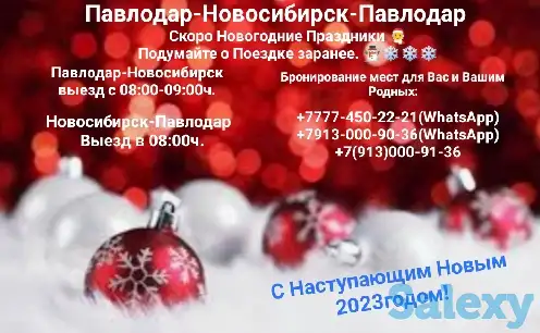 ПАССАЖИРСКИЕ ПЕРЕВОЗКИ Павлодар-Новосибирск-Павлодар, фотография 2