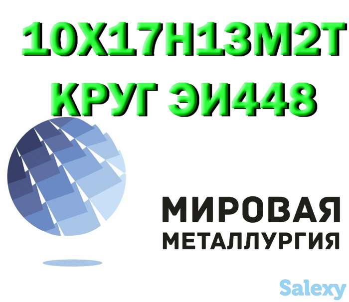 Продам сталь 10Х17Н13М2Т, фотография 1