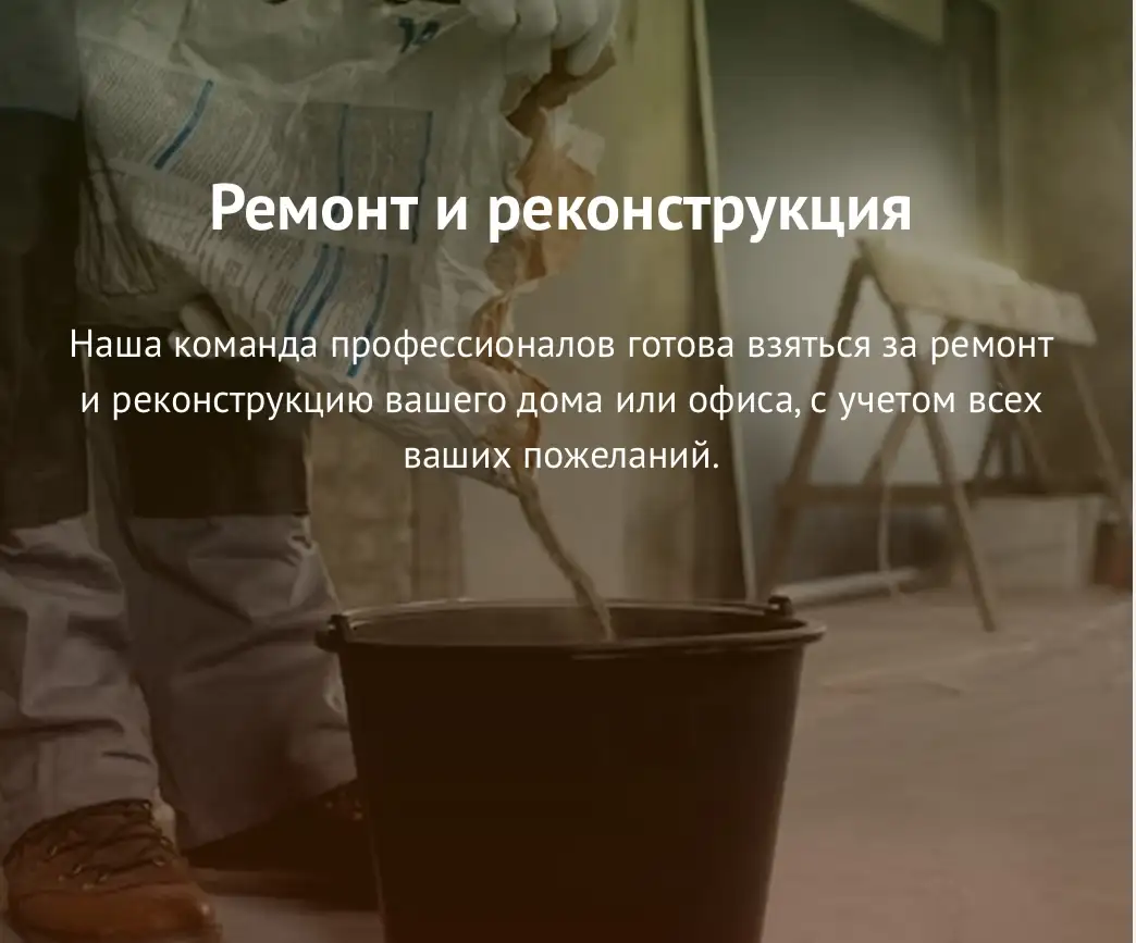 Ремонт и реконструкция, фотография 1
