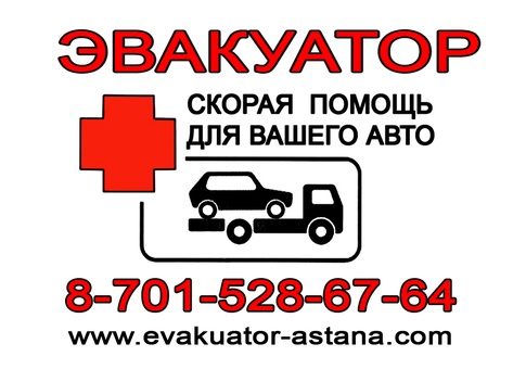 Эвакуатор 