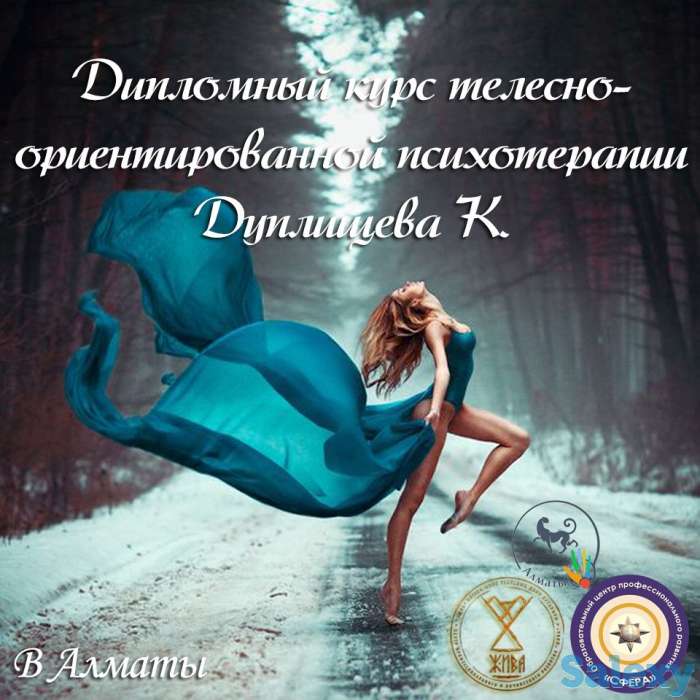 Авторский  курс Телесно-ориентированная психотерапия К.Дуплищева, фотография 1