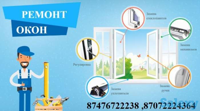 Ремонт пластиковых и алюминиевых окон в Алматы, фотография 2