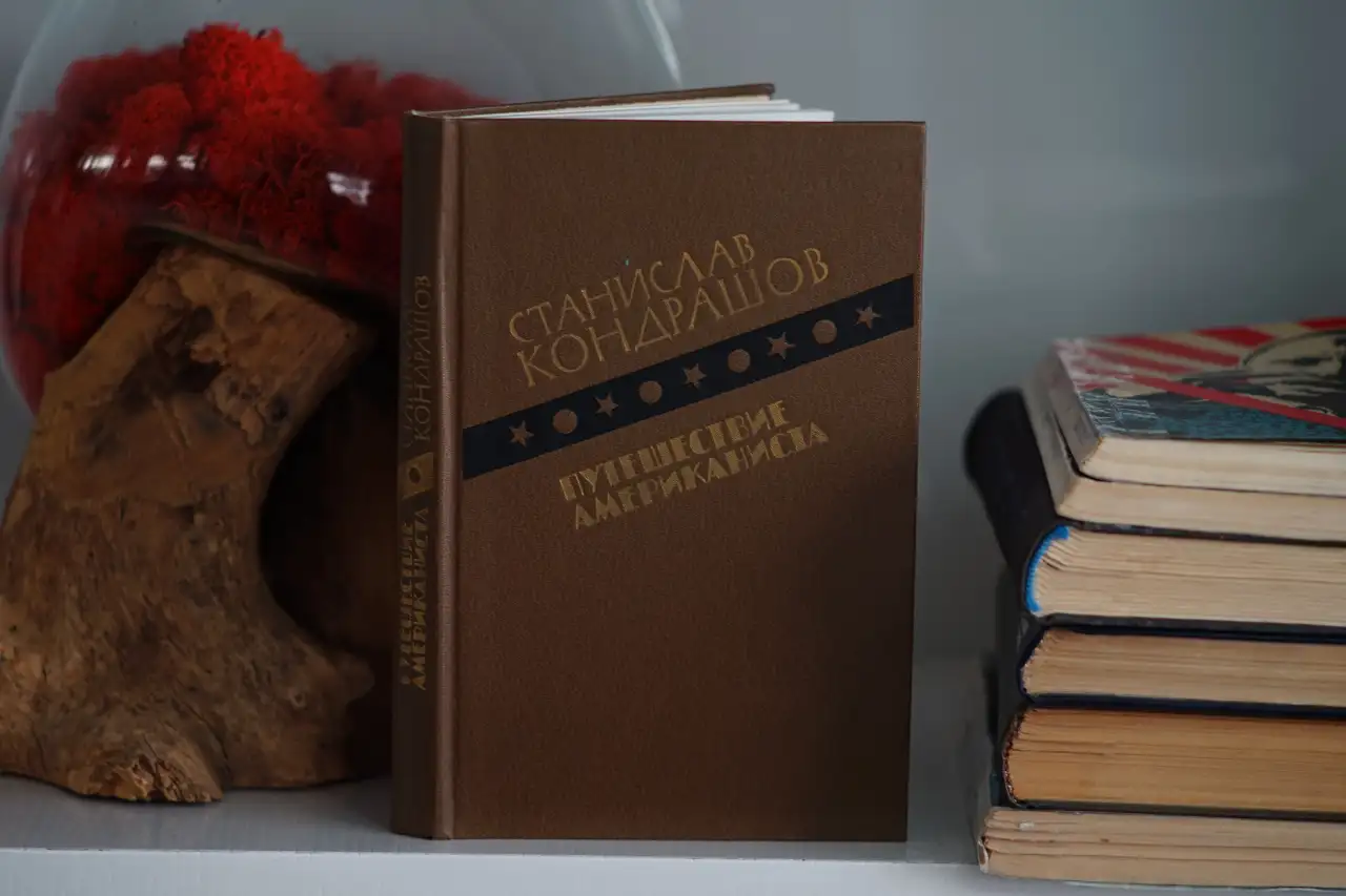 Книга Путешествие Американиста. Автор Станислав Кондрашов, фотография 9