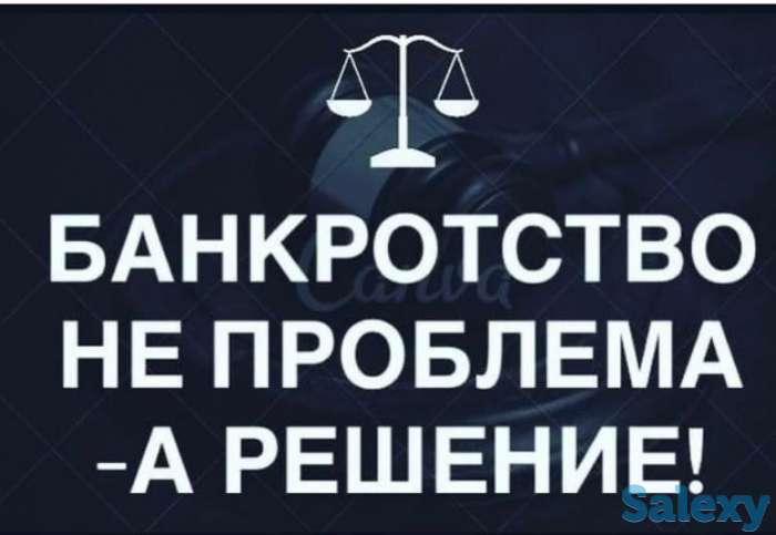 Банкротство во всех регионах Казахстана и Реабилитация через суд, фотография 1