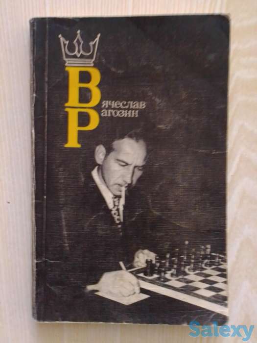 Шахматная литература о советских гроссмейстерах и мастерах с примерами ярких партий, фотография 7