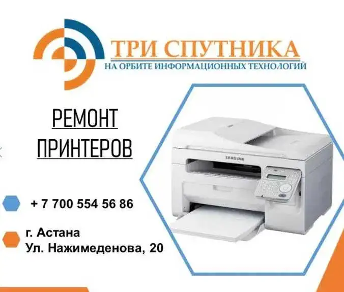 Ремонт струйных и лазерных принтеров и МФУ в СЦ Три Спутника, фотография 1