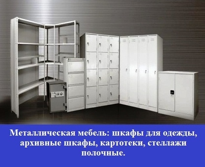 Металлическая мебель, металлические шкафы, стеллажи., фотография 1