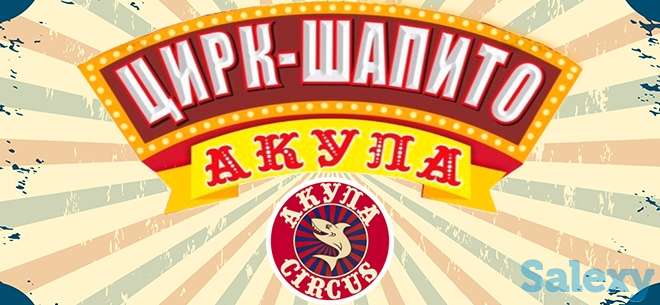 ЦИРК-ШАПИТО 